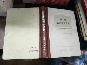 新编简明哲学辞典