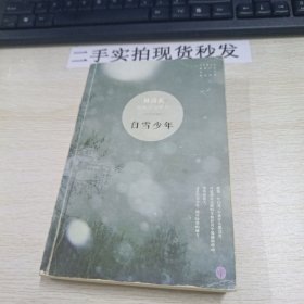 白雪少年：林清玄经典作品系列