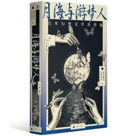 月海与游梦人：日本幻想文学杰作集（24位不朽文豪讲述的东方奇谭故事集） 9787559852335