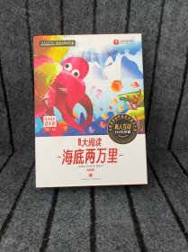 学而思大阅读 （高效阅读四年级） 海底两万里（全9册）