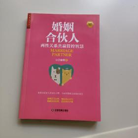 婚姻合伙人:两性关系共赢管控智慧（作者签赠本）.