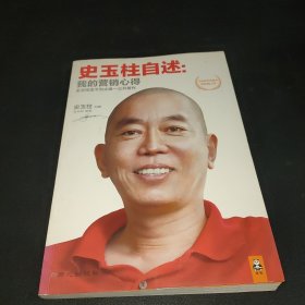 史玉柱自述：我的营销心得