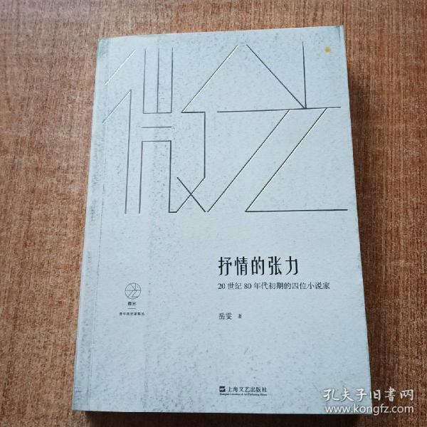 抒情的张力——20世纪80年代初期的四位小说家(微光：青年批评家集丛)