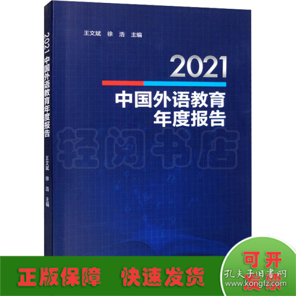 2021中国外语教育年度报告