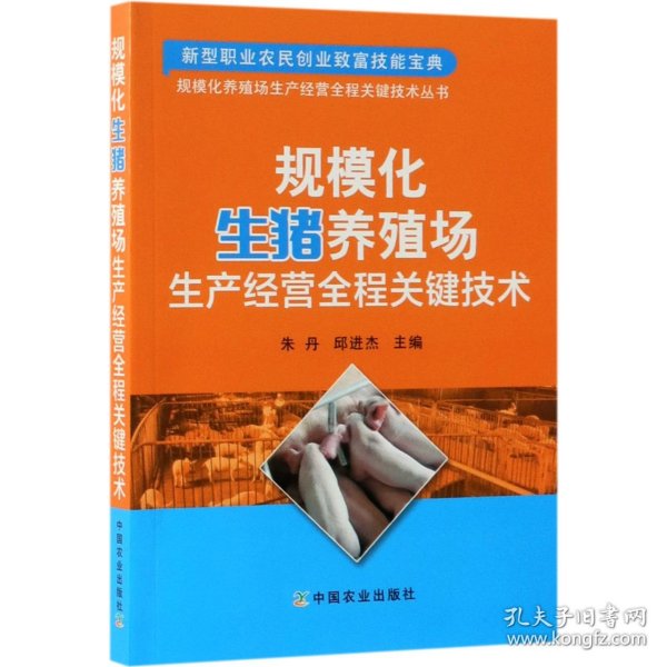 规模化生猪养殖场生产经营全程关键技术/规模化养殖场生产经营全程关键技术丛书