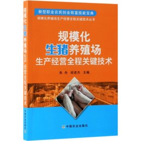 规模化生猪养殖场生产经营全程关键技术/规模化养殖场生产经营全程关键技术丛书