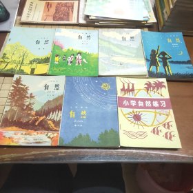 小学课本 自然（第一，二，三，四，五，六册+小学自然练习第一册）7册合售