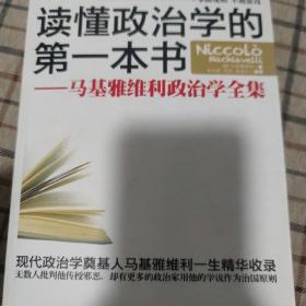 读懂政治学的第一本书：马基雅维利政治学全集