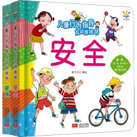 儿童行为指导互动游戏书(健康+安全3-6岁翻翻、抽拉、滑道游戏书)(全2册) 9787510178979