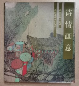 诗情画意 绘图宋词一百首