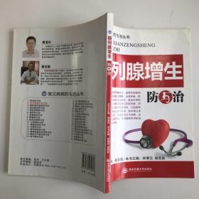 前列腺增生防與治