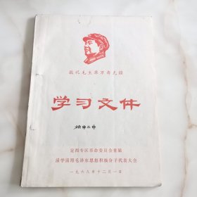 敬祝毛主席万寿无疆学习文件 带像和题词