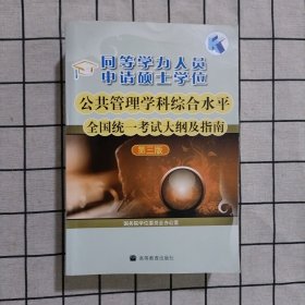 同等学力人员申请硕士学位公共管理学科综合水平全国统一考试大纲及指南（第3版）