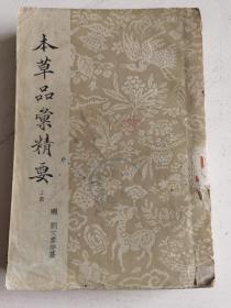 本草品汇精要 上册，老版医书，x10