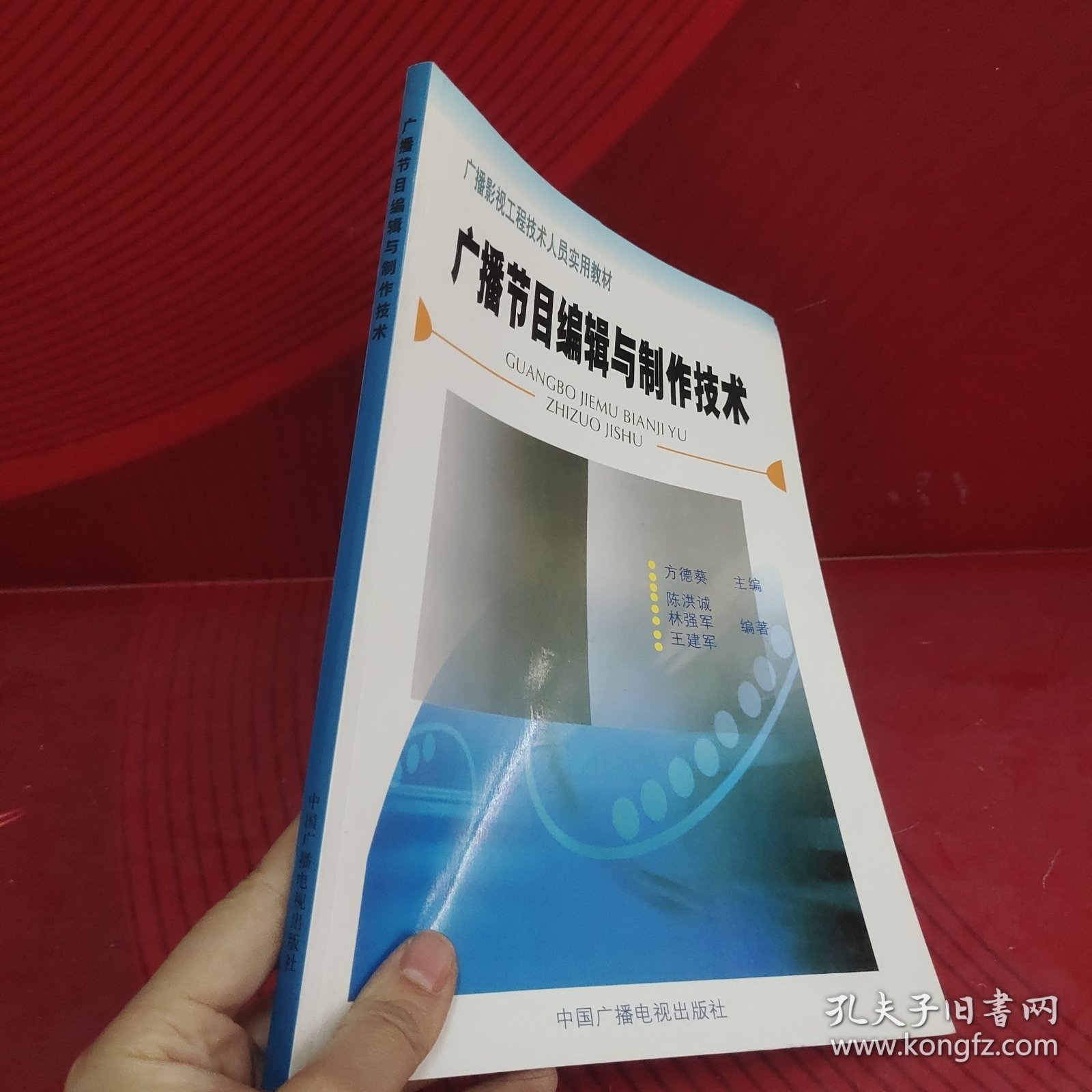 广播节目编辑与制作技术——广播影视工程技术人员实用教材