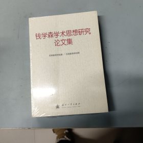 钱学森学术思想研究论文集