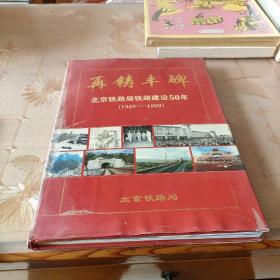 再铸丰碑     北京铁路局铁路建设50年（1949~199）