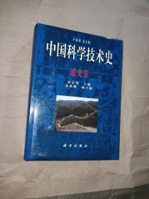 中国科技技术史 通史卷