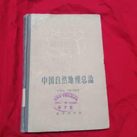 中国自然地理总论（1959年）
