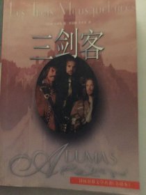 三剑客 大仲马