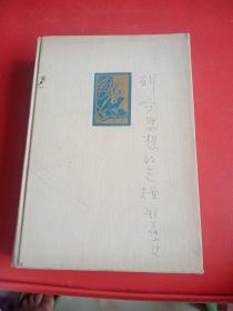 列宁思想的光辉短篇小说-俄文精装1956年有划线