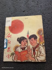 向阳花（1971年第1期）