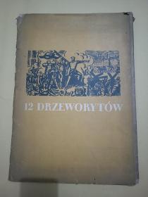 12  DRZEWORYTOW :Z  walk  i   zwyciestw   Ludu   polskiego(八开彩色木刻，函装12张全，1954年版)