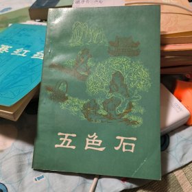 五色石～明未清初小说选刊