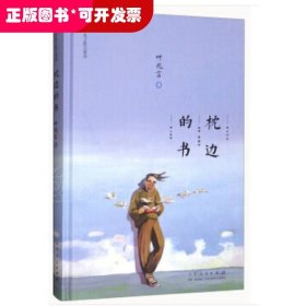 叶兆言精品选：枕边的书