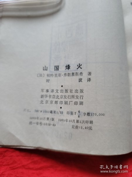 山国烽火
