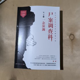 尸案调查科第二季1 罪恶根源 尸案调查科第二季2:一念深渊 2本合售 51-415