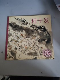 上海香山画院：程十发