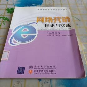 高等学校电子商务系列教材：网络营销理论与实践