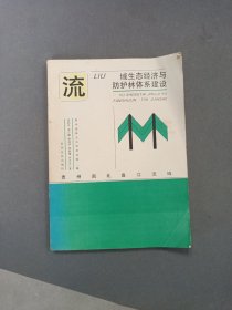 流域生态经济与防护林体系建设:贵州南、北盘江流域