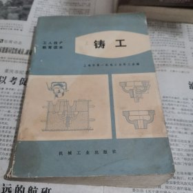 工人技术教育读本 铸工 (试用本)