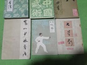 通背拳法、通背拳翻子拳劈挂拳、形意母拳、八极拳、七星剑、嵩山少林拳法（六本合售）