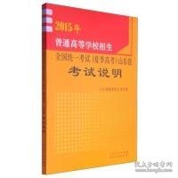 2015年普通高等学校招生全国统一考试（夏季高考）山东卷考试说明