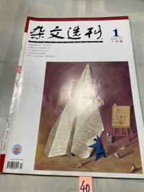 杂文选刊 2008 1 上