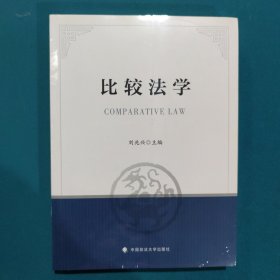 比较法学