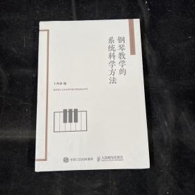 钢琴教学的系统科学方法