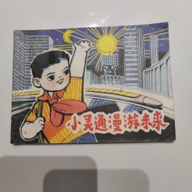 小灵通漫游未来