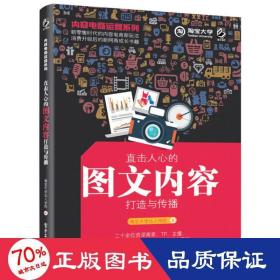 内容电商运营系列：直击人心的图文内容打造与传播