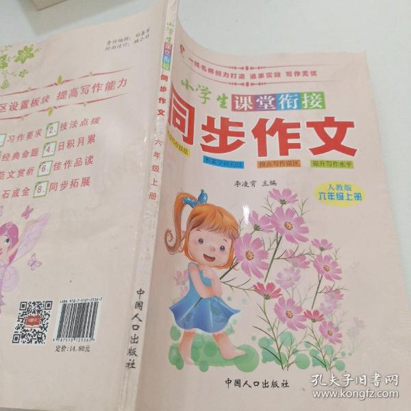 小学生课堂衔接同步作文-六年级上册