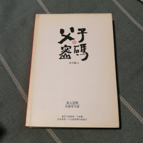 父子密码，签名本