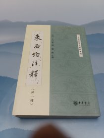 东西均注释（外一种）*书店库存，无破损无污渍，内页无翻阅痕迹无划写