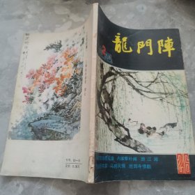 龙门阵1985年第二期