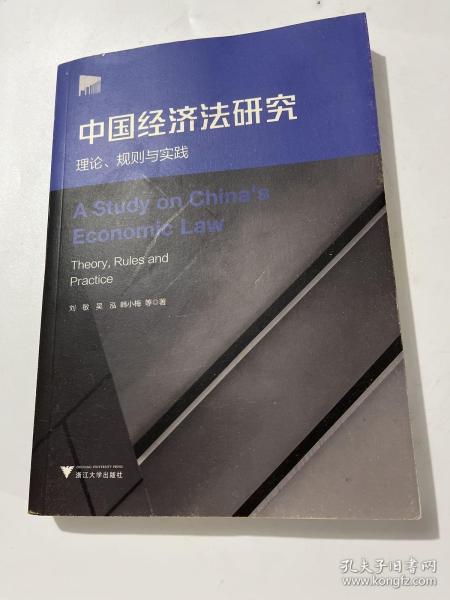 中国经济法研究：理论、规则与实践