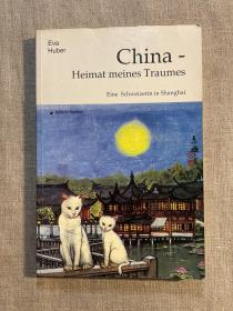 【作者签名签赠本】China - Heimat meines Traumes: Eine Schweizerin in Shanghai 梦中的家园 胡艾雯【德文版】留意书品描述