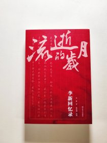 流逝的岁月：李新回忆录