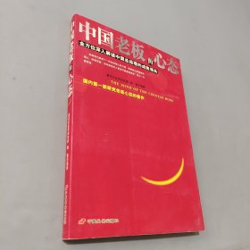 中国老板的心态